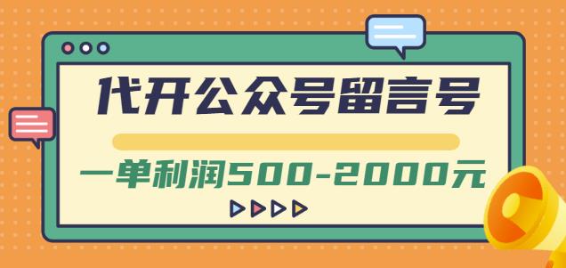 外面卖1799的代开公众号留言号项目，一单利润500-2000元【视频教程】-学习笔记资源库
