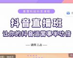 抖音直播速爆集训班,0粉丝0基础5天营业额破万,让你的抖音运营事半功倍-学习笔记资源库