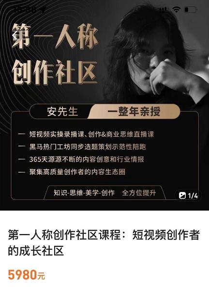 亲爱的安先生，第一人称创作社区，短视频内容创作、热门必修课（115节课）-学习笔记资源库