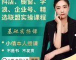 抖店、橱窗、学浪、企业号、精选联盟实操课程，适合新手快速入门-学习笔记资源库