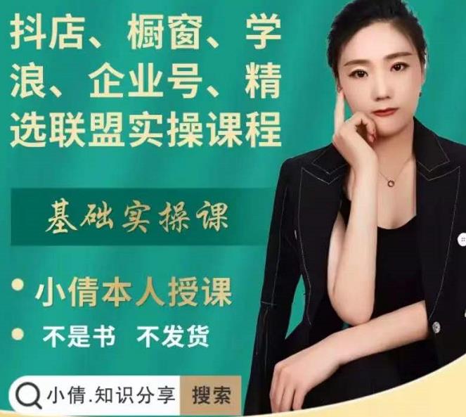 抖店、橱窗、学浪、企业号、精选联盟实操课程，适合新手快速入门-学习笔记资源库