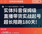 实体店抖音直播带货保姆级起号课,海洋兄弟实体创业军师带你实战起号-学习笔记资源库