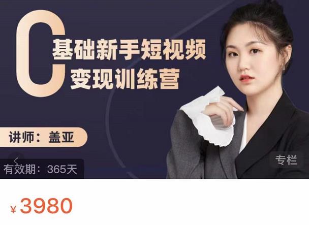 盖亚：0基础新手短视频变现训练营，新号3天百万流量破权重-学习笔记资源库