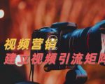 视频精准引流矩阵打造,帮助新手建立涨粉系统!【视频课程】-学习笔记资源库