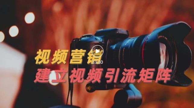 视频精准引流矩阵打造，帮助新手建立涨粉系统！【视频课程】-学习笔记资源库