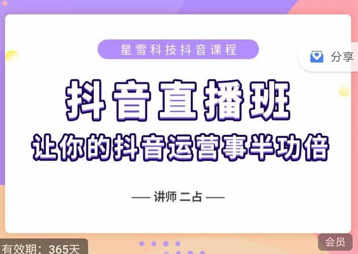 抖音直播速爆集训班，0粉丝0基础5天营业额破万，让你的抖音运营事半功倍-学习笔记资源库