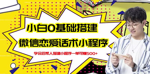 新手0基础搭建微信恋爱话术小程序，一单赚几百【视频教程+小程序源码】-学习笔记资源库