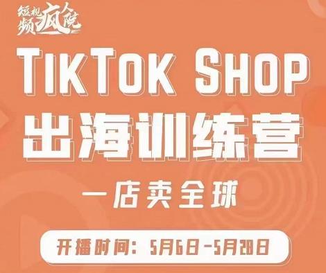 疯人院:TikTok Shop出海训练营（一店卖全球)，出海抢占全球新流量-学习笔记资源库