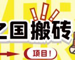 外面收费8888的链游‘二之国’搬砖项目,20开日收益400+【详细操作教程】-学习笔记资源库