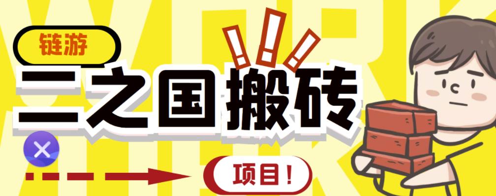 外面收费8888的链游‘二之国’搬砖项目，20开日收益400+【详细操作教程】-学习笔记资源库