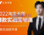 止步学堂·2022淘宝天猫爆款打造系列课-比克,爆款实战落地教程价值1980元-学习笔记资源库
