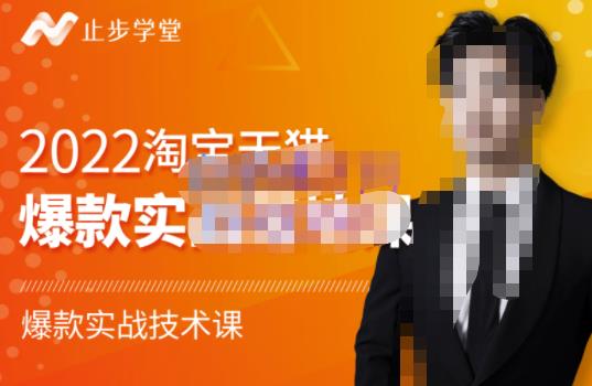 止步学堂·2022淘宝天猫爆款打造系列课-比克，爆款实战落地教程价值1980元-学习笔记资源库
