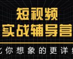 达人队长:短视频实战辅导营,比你想象的更详细-学习笔记资源库