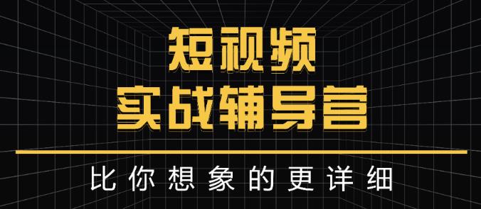 达人队长:短视频实战辅导营，比你想象的更详细-学习笔记资源库