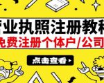 最新注册营业执照出证教程:一单100-500,日赚300+无任何问题(全国通用)-学习笔记资源库