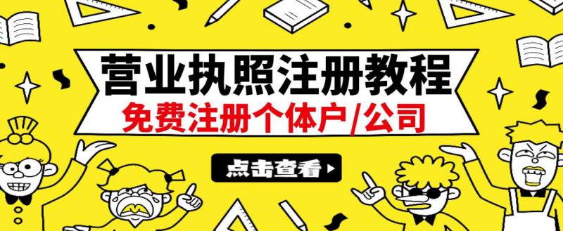 最新注册营业执照出证教程：一单100-500，日赚300+无任何问题（全国通用）-学习笔记资源库