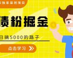 全网2022独家暴利项目,负债粉掘金,日搞5000的路子-学习笔记资源库