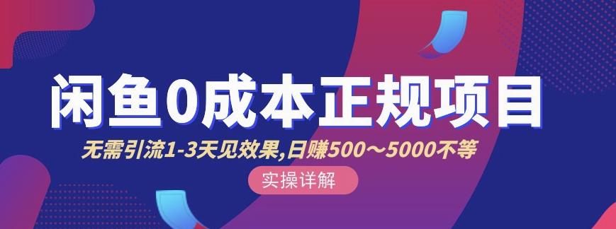 宇晨闲鱼无货源，十几节课程丰富讲诉闲鱼卖货技巧，价值6980-学习笔记资源库
