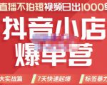 推易电商·2022年抖音小店爆单营,不直播、不拍短视频、日出1000单,暴力玩法-学习笔记资源库