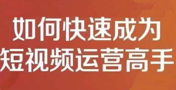 孤狼短视频运营实操课，零粉丝助你上热门，零基础助你热门矩阵-学习笔记资源库