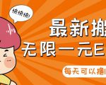【高端精品】最新搬砖无限一元E卡项目,每天可以撸150+多劳多得,可实操-学习笔记资源库
