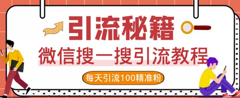 微信搜一搜引流教程，每天引流100精准粉-学习笔记资源库