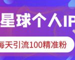 知识星球个人IP打造系列课程,每天引流100精准粉-学习笔记资源库