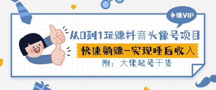 从0到1玩赚抖音头像号：快速躺赚-实现睡后收！附：大佬起号干货！-学习笔记资源库