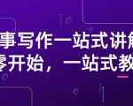 雪山扯电影·故事写作一站式讲解：从零开始，一站式教学（价值799）-学习笔记资源库