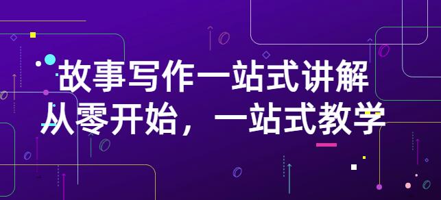 雪山扯电影·故事写作一站式讲解：从零开始，一站式教学（价值799）-学习笔记资源库