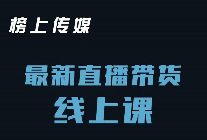 榜上传媒小汉哥-直播带货线上课：各种起号思路以及老号如何重启等-学习笔记资源库