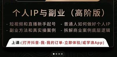 一舟一课个人IP与副业（高阶版），短视频和直播新手起号-普通人如何做好个人IP-学习笔记资源库