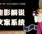 猿真人电影解说文案,用导演思维做电影解说深度文案课-学习笔记资源库