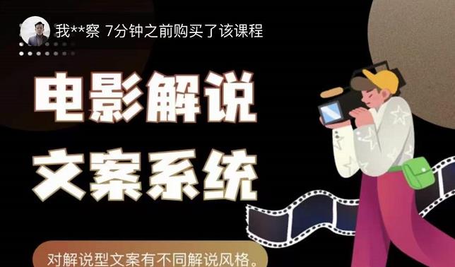 猿真人电影解说文案，用导演思维做电影解说深度文案课-学习笔记资源库