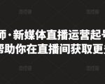 李雪老师·新媒体直播运营起号实操课程，帮助你在直播间获取更多流量-学习笔记资源库