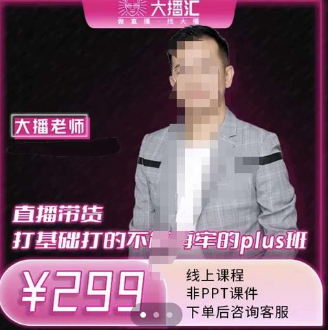 大播·直播带货打基础打得不能在牢的Plus课，深度解析抖音底层逻辑和体系化运营思-学习笔记资源库
