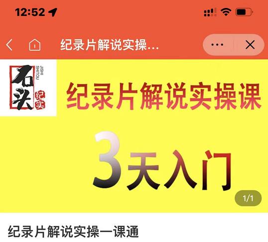石头纪实·纪录片解说实操课，3天入门，快速掌握纪录片解说视频制作-学习笔记资源库