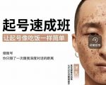 新手起号必备速成班课程，0基础起号到千万爆款实操课，让抖音起号像吃饭一样简单-学习笔记资源库