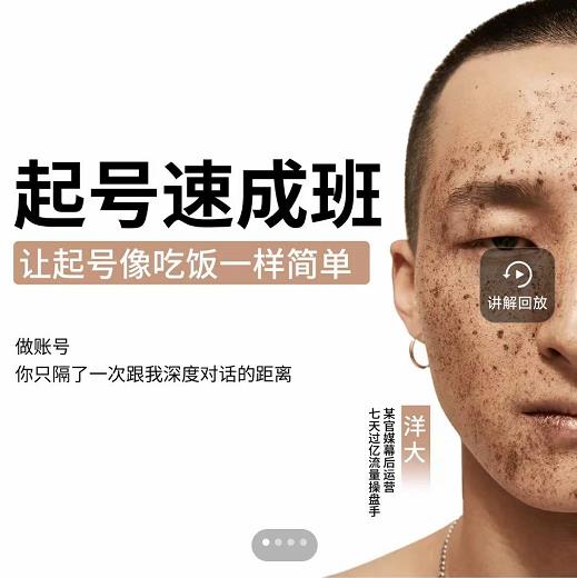 新手起号必备速成班课程，0基础起号到千万爆款实操课，让抖音起号像吃饭一样简单-学习笔记资源库