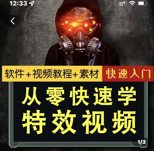 小杰特效师·从零快速学特效视频，快速入门（软件+教程+素材打包）-学习笔记资源库
