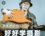 好好学摄影-林长安的摄影入门课-跟我迈入摄影之门-学习笔记资源库