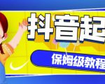 抖音独家起号教程，从养号到制作爆款视频【保姆级教程】-学习笔记资源库