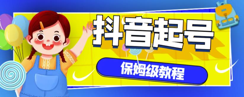 抖音独家起号教程，从养号到制作爆款视频【保姆级教程】-学习笔记资源库