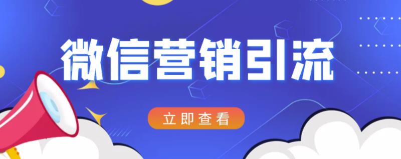 微信营销策划引流系列课程，每天引流100精准粉-学习笔记资源库