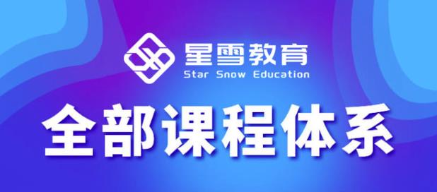 星雪教育淘系高级班，更全的运营提升方案，零基础由浅入深，店铺最新玩法-学习笔记资源库