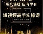 短视频高手实操课:账号+运营+直播,从入门到精通,系统课程,应有尽有-学习笔记资源库