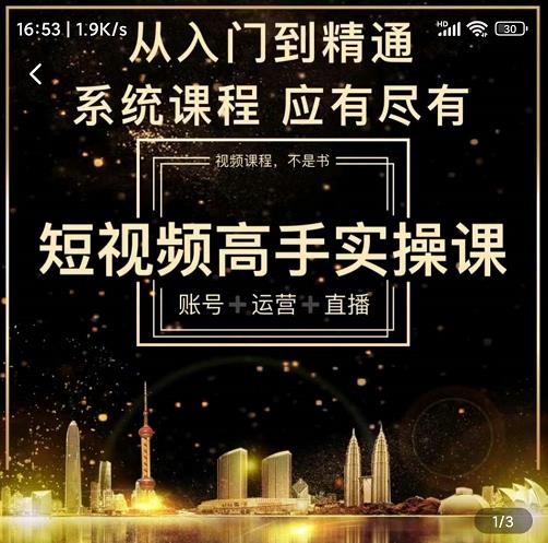短视频高手实操课：账号+运营+直播，从入门到精通，系统课程，应有尽有-学习笔记资源库