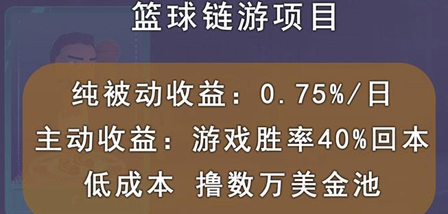 国外区块链篮球游戏项目，前期加入秒回本，被动收益日0.75%，撸数万美金-学习笔记资源库
