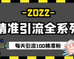 豆瓣精准引流全系列课程,每天引流100精准粉【视频课程】-学习笔记资源库