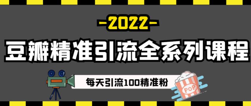 豆瓣精准引流全系列课程，每天引流100精准粉【视频课程】-学习笔记资源库